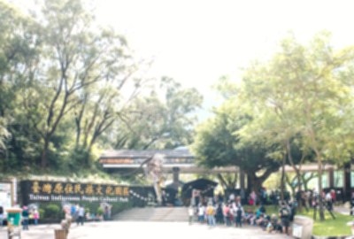 台灣原住民族文化園區